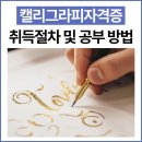 캘리그라피(야간반/자격취득) | 캘리그라피자격증 취득절차 및 공부 방법