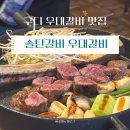 구디 맛집 | 솔탄갈비 우대갈비 구로디지털점 후기