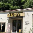 달달궁 | 지리산카페 추천 달달궁카페☆ ͡