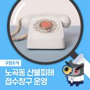 노곡분소 이미지