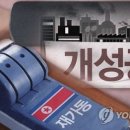 개성공업지구의원 연합뉴스