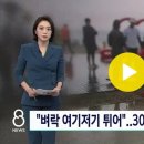 2023. 6. 11. 순식간에 쓰러진 사람들…양양 낙뢰 사고로 1명 숨져 / SBS 8뉴스 이미지