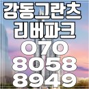 그란츠 리버파크 아파트분양 모델하우스 마감임박