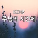 찬송가 623장 주님의 시간에 이미지