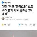 이란 "미군 '공중호위' 호르무즈 통과 시도 유조선 2척 타격" 이미지