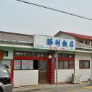 승리반점