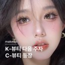 와이.창조헤어 | 워크인 가능한 상해 도우인 메이크업 리얼후기｜왕홍 메이크업 390위안💸