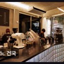 건국공영 - 전주시 완산구 풍남문4길 25-26 | 쎈느 건국 넓은 공간과 신선한 원두의 만남