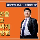 1329강. 가장임차인을 깨트리고 아파트를 싸게 낙찰받는 방법(법학박사 황경진경매TV) 이미지