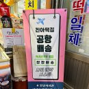진아중국식품 | 동문시장맛집 진아떡집 오메기떡 내 돈 내산 후기