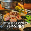 제주어멍망고 | 수원역 제주도새기 남다른 오겹살 맛집 솔직 추천 후기