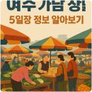 황학산수목원화장실 | 여주 가남 장날 5일장 정보 알아보기
