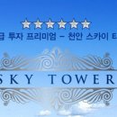 천안스카이타워 이미지