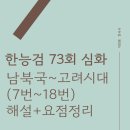 주식회사 영주특수사료 | [한능검 73회 심화] 남북국 ~고려 시대(7번 -18번) 해설+요점정리