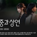 동경1993 | 드라마 은중과 상연의 의미 해석 ② _ 천상연의 집착과 리코더 사건이 중요한 이유