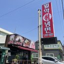 월악칡냉면 | [충북 증평] 짬뽕냉면으로 유명한 "월악칡냉면" 후기