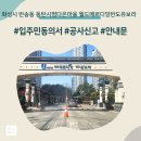화성시 반송동 동탄시범다은마을 월드메르디앙반도유보라아파트 인테리어 공사 입주민 동의서 신고후기