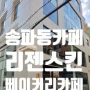 [카페 리젠스킨] 송파 베이커리 카페 후기
