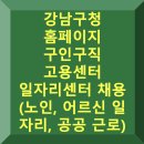 목동어르신복지관 경로식당 | 강남구청 구인구직 일자리지원센터 고용센터 (노인 어르신 일자리, 공공 근로)
