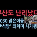 부산에서도 난리났다.2030 젊은이들 &#34;윤석열 석방&#34; 외치며 시가행진 성창경TV 이미지