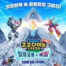 고고다이노 이미지