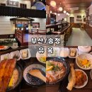 송정강변로 | [부산/송정] 송정 맛집 '유옥' 내 돈 내산 방문 후기