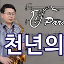 천년의 사랑 - 박완규 [악보] Arr.임민택 |알토색소폰 - 정낙웅-내포박사(041-634-4959) 이미지