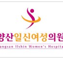 양산일신산부인과의원 이미지