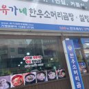 유가네한우곰탕 대산점 이미지