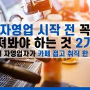 카페 창업 후기, 자영업 시작 전 꼭 짚어봐햐 하는 2가지[20대 자영업자가 카페 접고 취직 한 이유]
