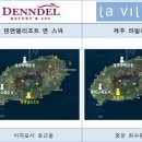 덴앤델리조트 이미지
