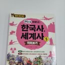 세계사 | 『한눈에 이해되는 한국사, 세계사 5』 후기 (혜지원, 북장단)