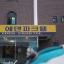 에덴파크텔 | 가평휴게소 벚꽃길 휴게소에서 식사랑 안주 해결