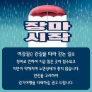 장마철 주의사항 [여강길 걷기여행 자제 권고] 이미지