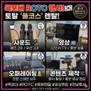 엘에스정보기술(주) | 행사 음향렌탈] 전남 목포대학교 음향·영상 기기 렌탈부터 촬영+편집까지 완벽 지원 (feat. 엘에스미디어)