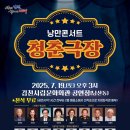 낭만콘서트 <청춘극장> 이미지