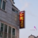 양산삼일뒷고기 | 양산) 도톰하면서 쫄깃한 일품 뒷고기 맛집 :: 김해원조뒷고기