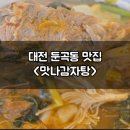 대전둔곡초등학교 | 대전 둔곡동 맛집 맛나감자탕 깔끔하고 담백한 맛이 일품