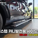 카니발 옆발판 고민 끝 더 편리한 승하차를위해 전동 사이드스텝