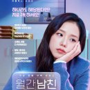 지수, 서인국 주연 - 넷플릭스 로코 <월간남친> 감상 후기