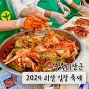 괴산종합운동장 | 2024 괴산 김장 축제 충북 11월 가을 먹거리 김치 축제 후기