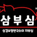 삼부심