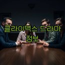 (주)클라이맥스 | 드라마 클라이맥스 기본정보: 등장인물과 흥미로운 줄거리
