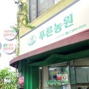 푸른농원식당 이미지