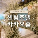 호텔카카오 - 영등포구 경인로108길 15 | 부산웨딩홀 센텀호텔 카카오홀 홀투어 후기｜당일계약한 이유 및 견적 공유