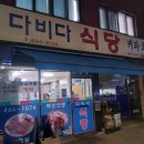 다비다 식당 이미지