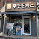 무공돈까스 부천고강점