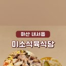 미소식육식당 이미지