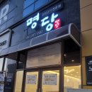 명당 부산명지점 이미지
