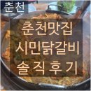 시민보석 | [춘천 맛집] 전현무계획이 인정한 현지인 찐 맛집, '춘천시민닭갈비' 내돈내산 솔직 후기!